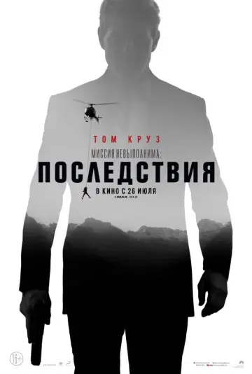 Постер к фильму "Миссия невыполнима: Последствия" #20289