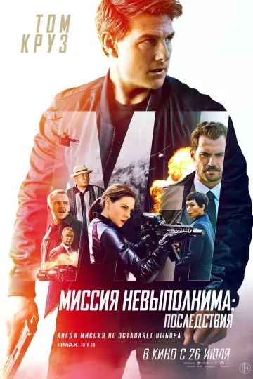 Постер к фильму "Миссия невыполнима: Последствия" #20290