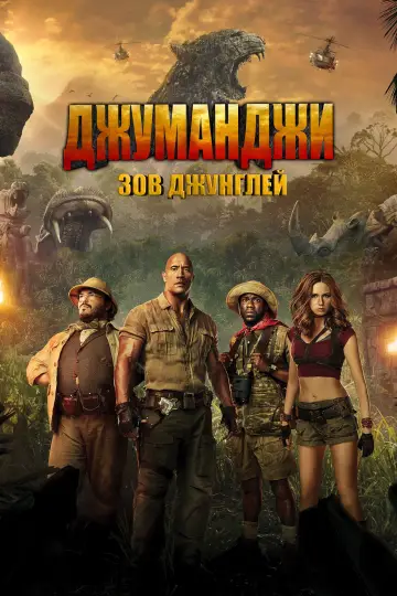 Постер к фильму "Джуманджи: Зов Джунглей" #616893