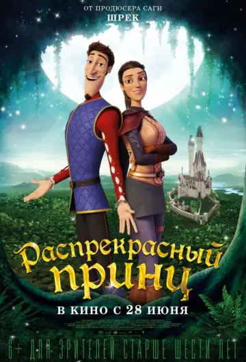 Постер к фильму "Распрекрасный принц" #896696
