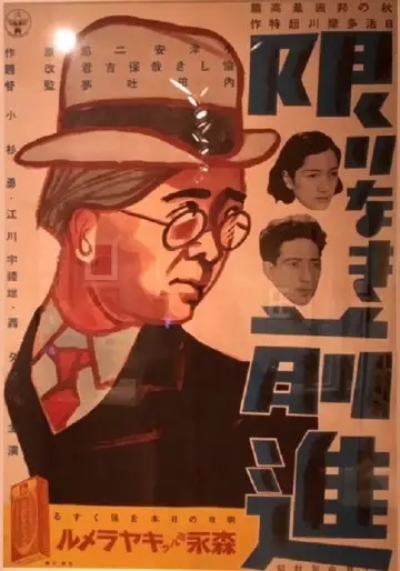限りなき前進 постер