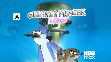 Задник к фильму "Обычный Мультик в кино" #753022