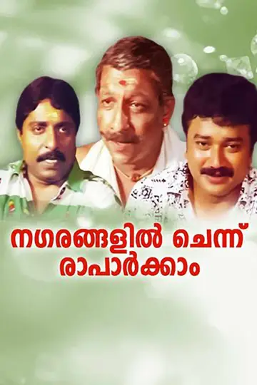 Постер к фильму "നഗരങ്ങളില്‍ച്ചെന്ന് രാപാര്‍ക്കാം" #1622148