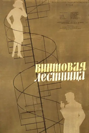 Винтовая лестница постер