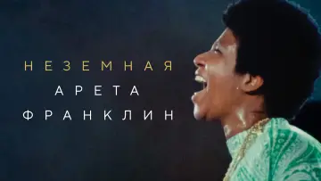 Задник к фильму "Неземная Арета Франклин" #470194