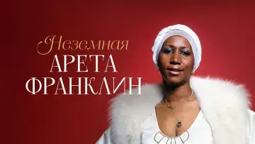Задник к фильму "Неземная Арета Франклин" #470196