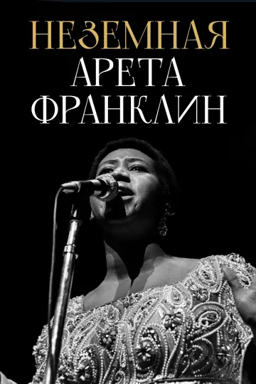 Постер к фильму "Неземная Арета Франклин" #470203