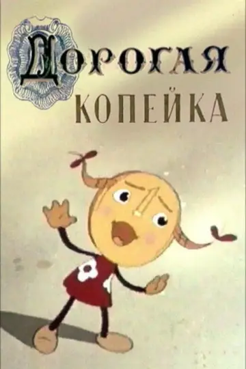 Дорогая копейка постер