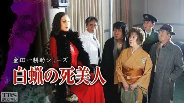 Задник к фильму "白蝋の死美人" #1621463