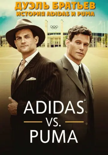 Дуэль братьев. История Adidas и Puma постер