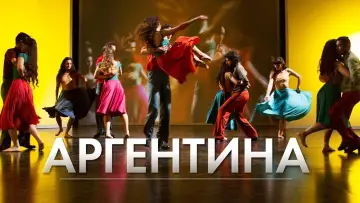 Задник к фильму "Аргентина" #1194222