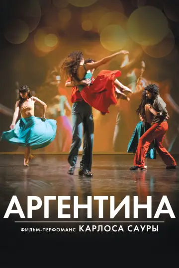 Постер к фильму "Аргентина" #1194223