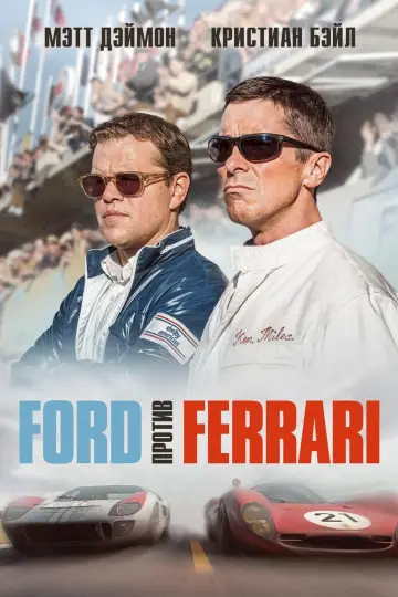 Постер к фильму "Ford против Ferrari" #11958