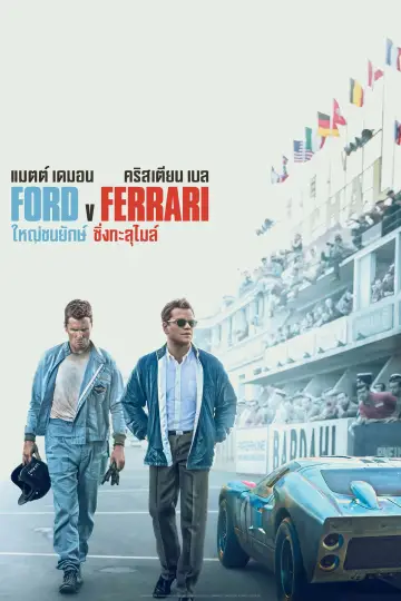 Постер к фильму "Ford против Ferrari" #480242