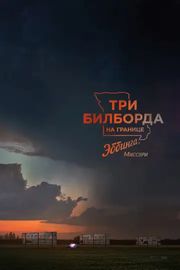Постер к фильму "Три билборда на границе Эббинга, Миссури" #54313