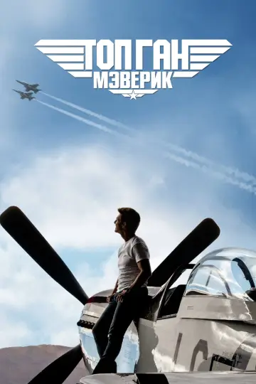 Постер к фильму "Топ Ган: Мэверик" #4972