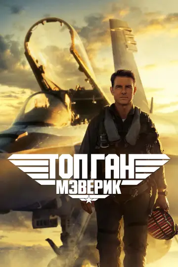 Постер к фильму "Топ Ган: Мэверик" #815162