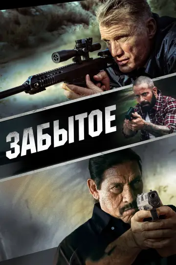 Постер к фильму "Забытое" #471551
