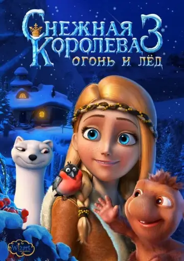 Постер к фильму "Снежная королева 3. Огонь и лед" #1010103