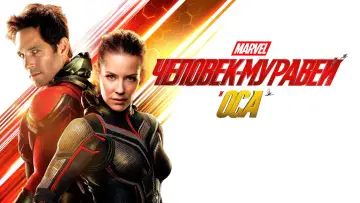Задник к фильму "Человек-муравей и Оса" #594792