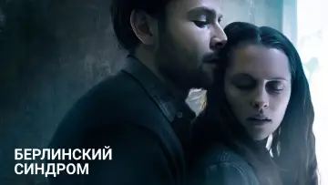 Задник к фильму "Берлинский синдром" #392641