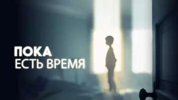 Задник к фильму "Пока есть время" #144224