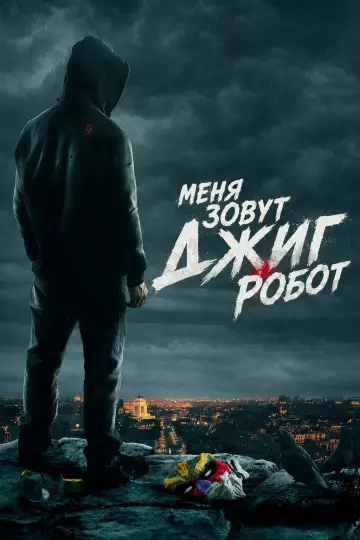 Меня зовут Джиг Робот