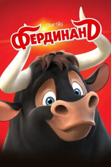 Постер к фильму "Фердинанд" #964459