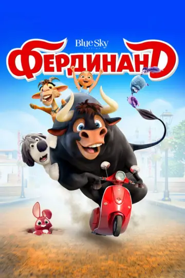 Постер к фильму "Фердинанд" #964460