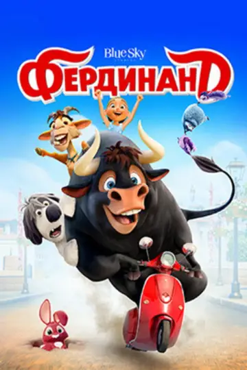 Постер к фильму "Фердинанд" #964461
