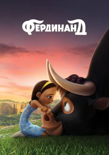 Постер к фильму "Фердинанд" #964462