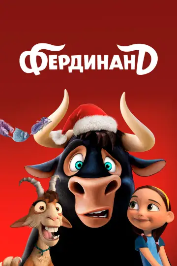 Постер к фильму "Фердинанд" #964463