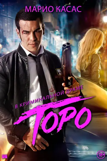 Постер к фильму "Торо" #1124728