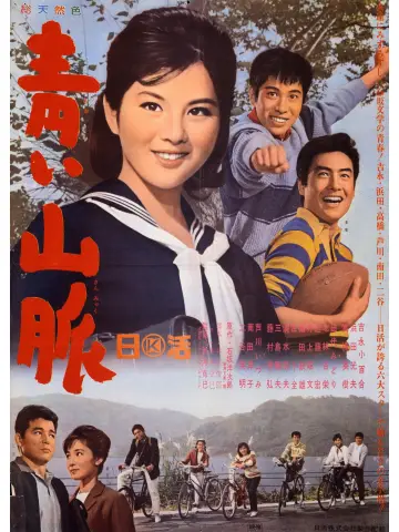青い山脈 постер