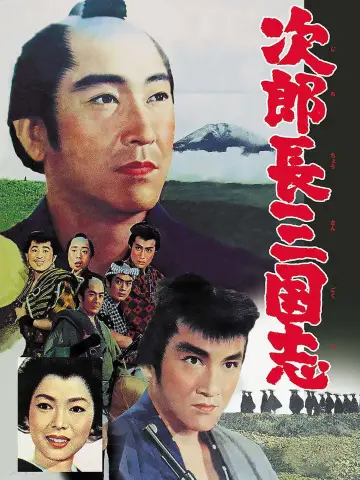 次郎長三国志‎ постер
