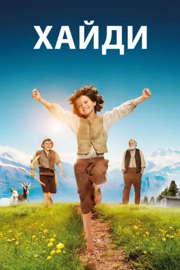 Постер к фильму "Хайди" #387171