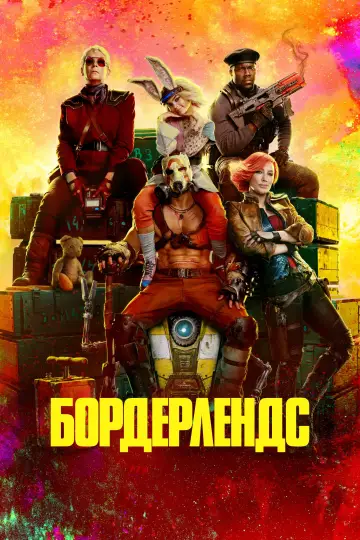 Постер к фильму "Бордерлендс" #587124
