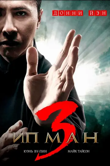 Постер к фильму "Ип Ман 3" #127287