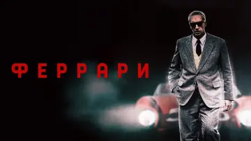 Задник к фильму "Феррари" #429711