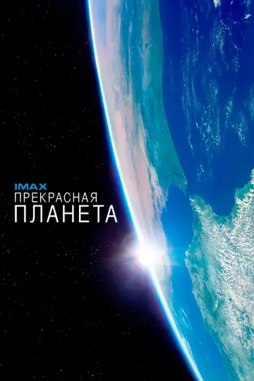Прекрасная планета