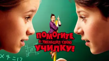 Задник к фильму "Помогите, я уменьшил свою училку!" #438728