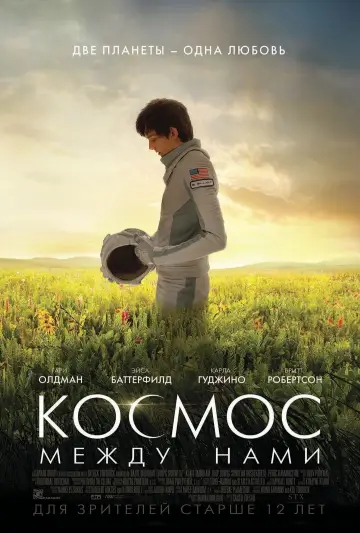 Постер к фильму "Космос между нами" #107041