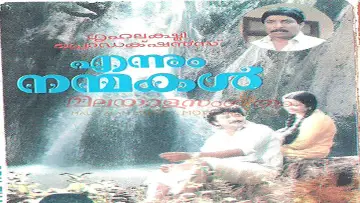 Задник к фильму "എന്നും നന്മകള്‍" #1148655