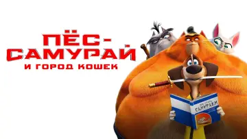 Задник к фильму "Пёс-самурай и город кошек" #376064