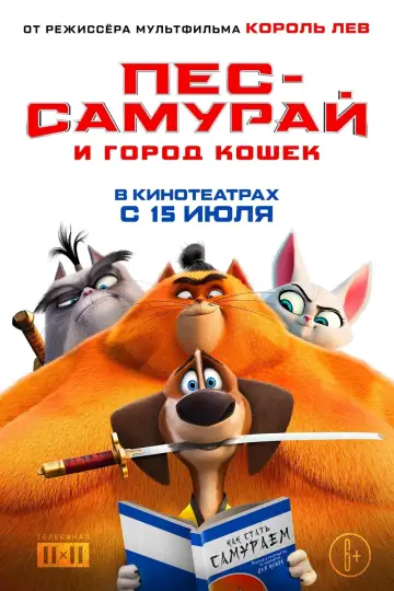 Постер к фильму "Пёс-самурай и город кошек" #376067