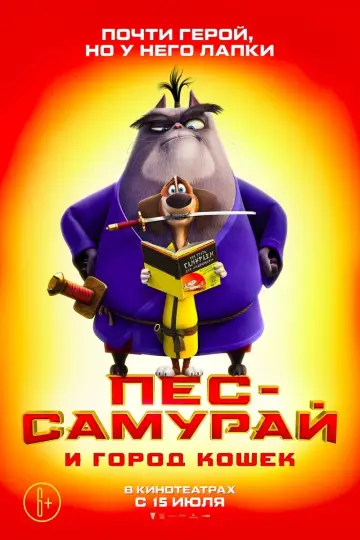 Постер к фильму "Пёс-самурай и город кошек" #376068