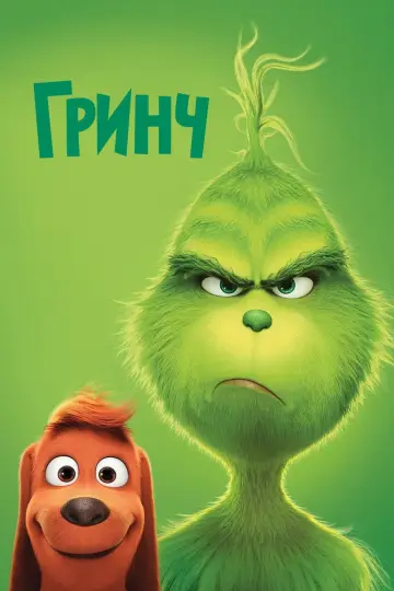 Постер к фильму "Гринч" #605347