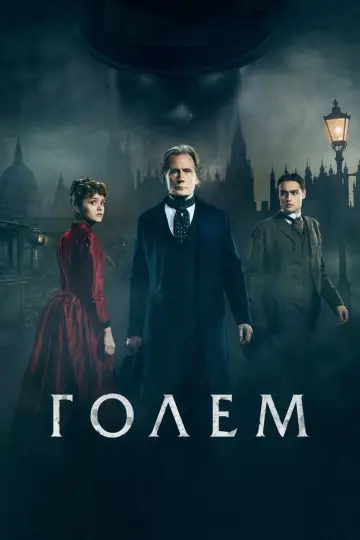 Постер к фильму "Голем" #1000305