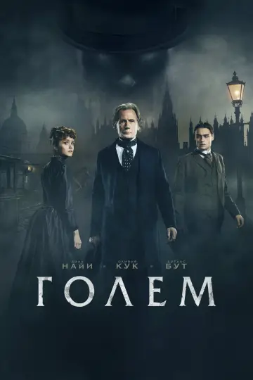 Постер к фильму "Голем" #153464