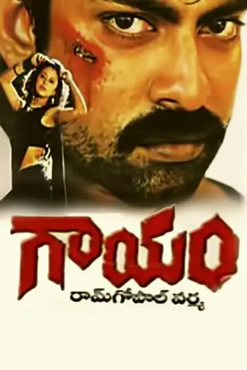 Постер к фильму "గాయం" #1148558